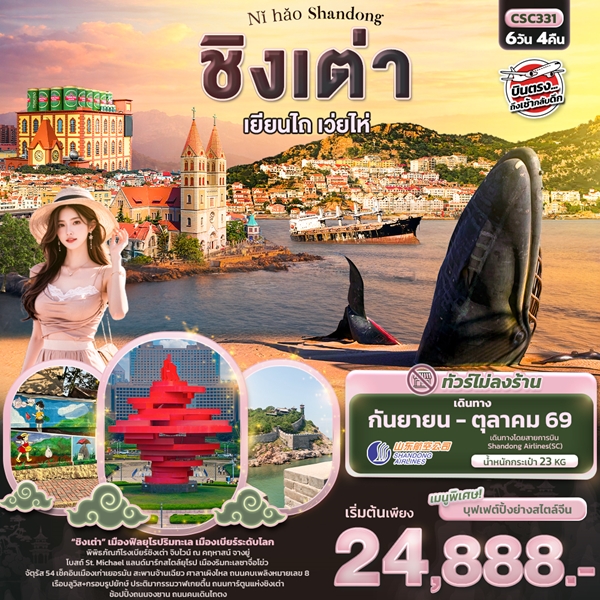 ทัวร์ชิงเต่า Nǐ hǎo Shandong ชิงเต่า เยียนไถ เวยไห่ 6วัน 4คืน