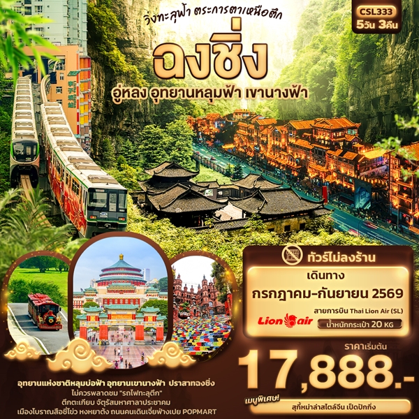 ทัวร์ฉงชิ่ง วิ่งทะลุฟ้า ตระการตาเหนือตึก… ฉงชิ่ง อู่หลง อุทยานหลุมฟ้า เขานางฟ้า 5 วัน 3 คืน