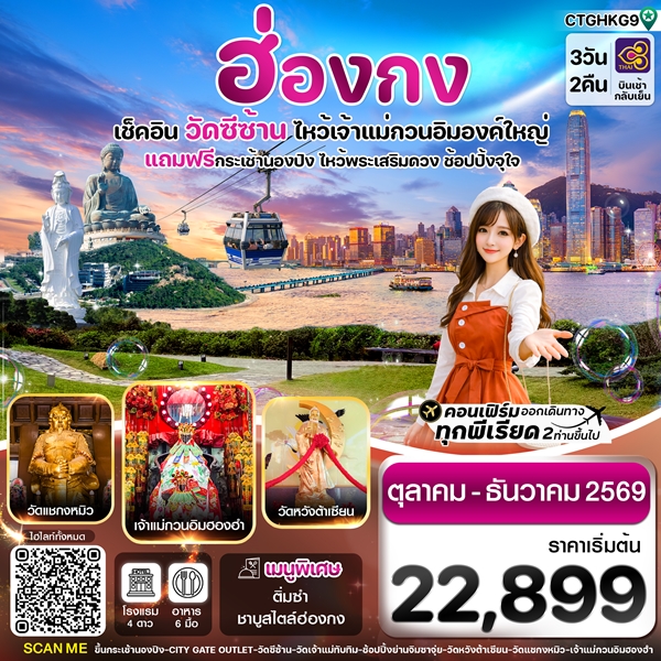 ทัวร์ฮ่องกง พระใหญ่นองปิง วัดซีซ้าน 3 วัน 2 คืน