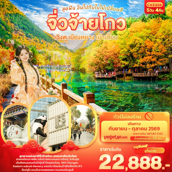 ทัวร์เฉิงตู สุดฟิน อินไปกับใบไม้เปลี่ยนสี จิ่วจ้ายโกว เฉิงตู เมียงหยาง เม้าเสี้ยน 5 วัน 4 คืน