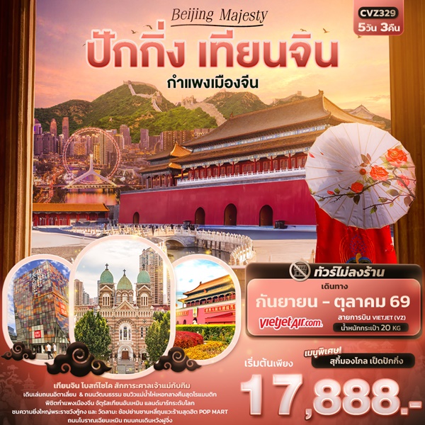 ทัวร์ปักกิ่ง Beijing Majesty ปักกิ่ง เทียนจิน กำแพงเมืองจีน 5วัน 3คืน