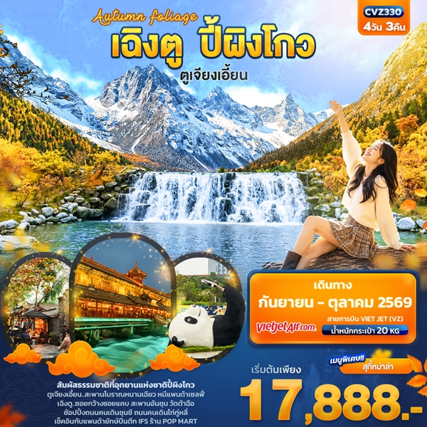 ทัวร์เฉิงตู Autumn Foliage เฉิงตู ปี้ผิงโกว ตูเจียงเอี้ยน 4 วัน 3 คืน