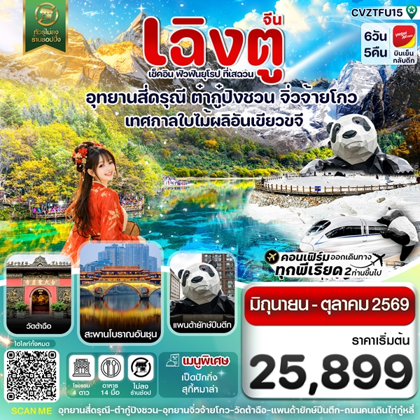 ทัวร์เฉิงตู สี่ดรุณี ต๋ากู๋ปิงชวน จิ่วจ้ายโกว 6วัน 5คืน