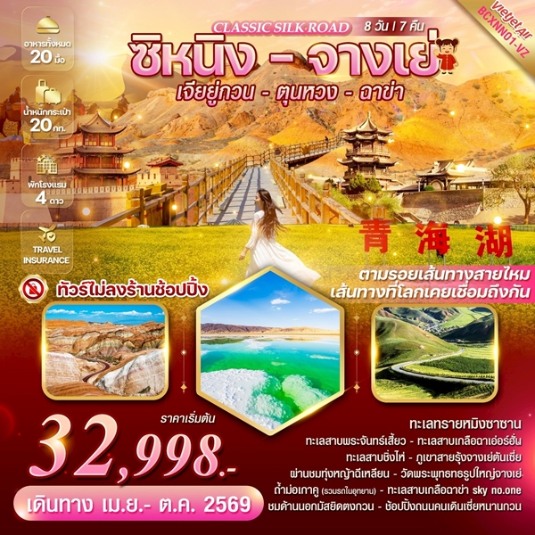 Classic Silk Road ซีหนิง จางเย่ เจียยู่กวน ตุนหวง ฉาข่า 8วัน 7คืน