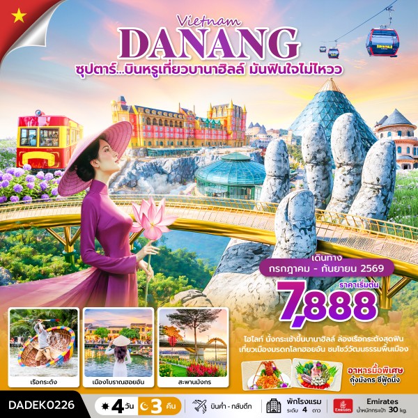 ทัวร์เวียดนาม บินหรูเที่ยวบานาฮิลล์ มันฟินใจไม่ไหวว 4 วัน 3 คืน