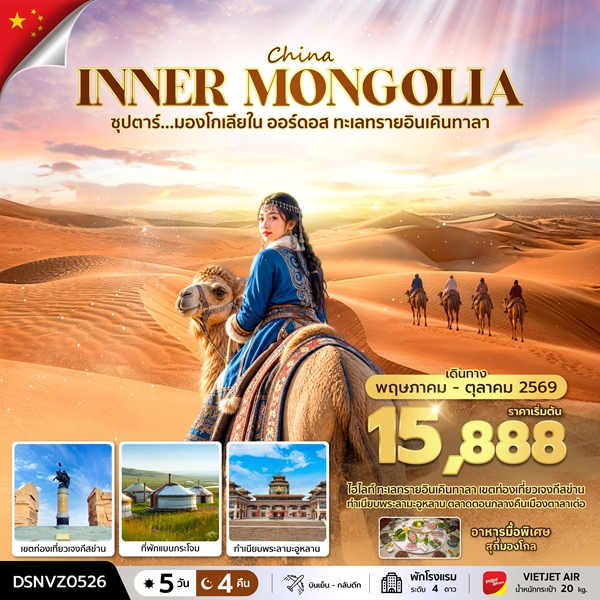 ทัวร์มองโกเลียใน ออร์ดอส ทะเลทรายอินเคินทาลา 5 วัน 4 คืน