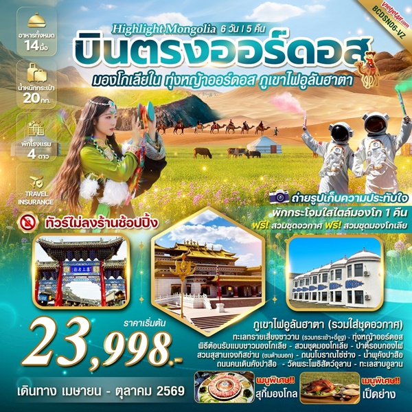 ทัวร์มองโกเลียใน HIGHLIGHT MONGOLIA 6 วัน 5 คืน
