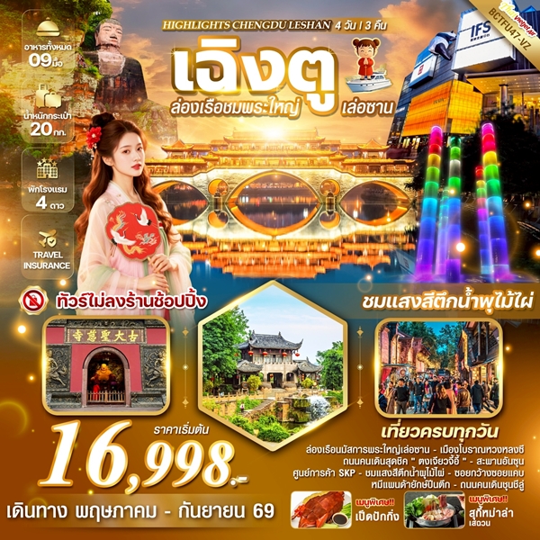ทัวร์เฉิงตู HIGHLIGHTS CHENGDU LESHAN ล่องเรือชมพระใหญ่เล่อซาน 4วัน 3คืน