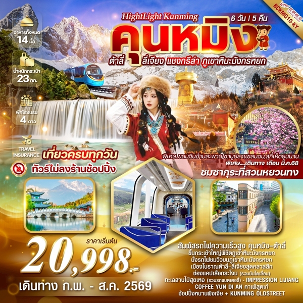 ทัวร์คุนหมิง Highlight Kunming 6 วัน 5 คืน