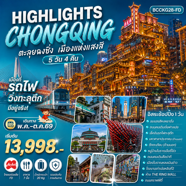ทัวร์ฉงชิ่ง Highlights ChongQing ตะลุยฉงชิ่ง เมืองแห่งแสงสี 5 วัน 4 คืน