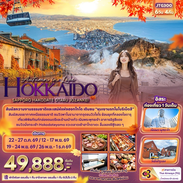 ทัวร์ฮอกไกโด Autumn in Love HOKKAIDO SAPPORO HAKODATE OTARU JOZANKEI 6 วัน 4 คืน