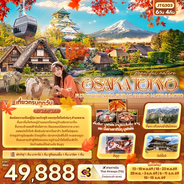 ทัวร์ญี่ปุ่น Beautiful nature… OSAKA TOKYO FUJI KYOTO NARA SHIRAKAWAGO MATSHUMOTO 6 วัน 4 คืน