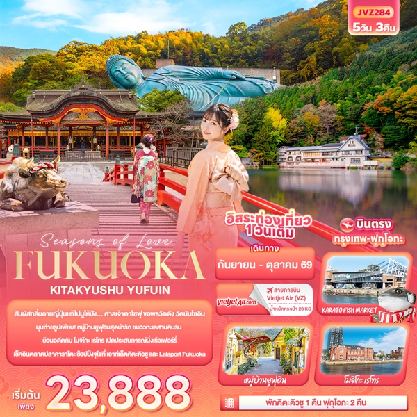ทัวร์ฟุกุโอกะ Seasons of Love… FUKUOKA KITA KYUSU YUFUIN 5 วัน 3 คืน