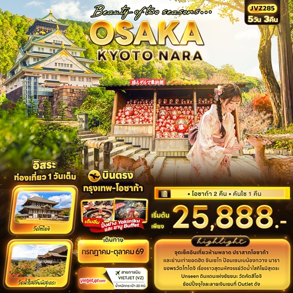 ทัวร์โอซาก้า Beauty of two seasons… OSAKA KYOTO NARA 5 วัน 3 คืน