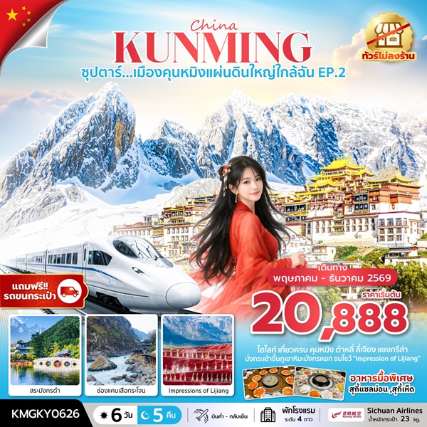 ทัวร์จีน เมืองคุนหมิงแผ่นดินใหญ่ใกล้ฉัน EP.2 6วัน 5คืน