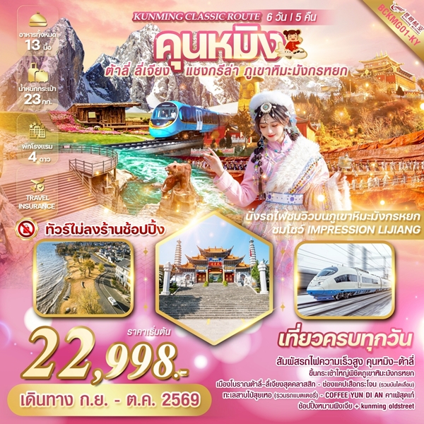 ทัวร์คุนหมิง KUNMING CLASSIC ROUTE 6วัน 5คืน