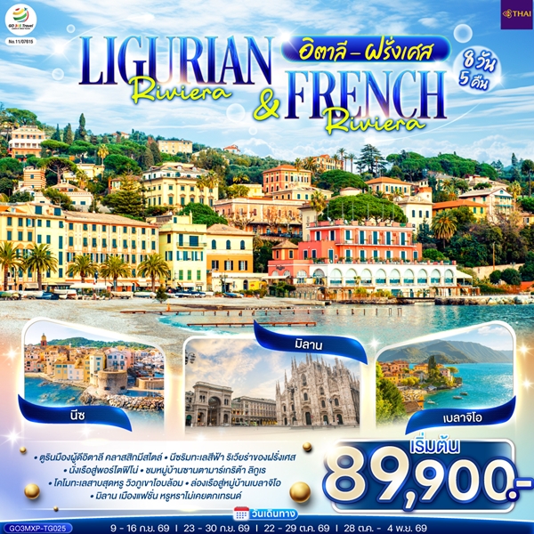 ทัวร์อิตาลี ฝรั่งเศส Ligurian Riviera & French Riviera 8 วัน 5 คืน