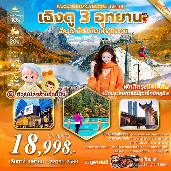 ทัวร์เฉิงตู PARADISE OF CHENGDU เฉิงตู 3 อุทยาน สี่ดรุณี ปี้เผิงโกว ต๋ากู่ปิงชวน 5วัน 4คืน