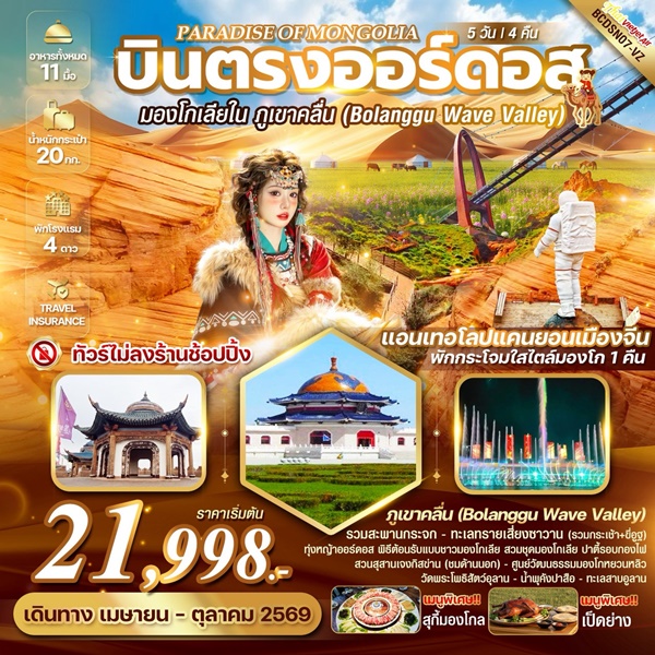ทัวร์มองโกเลียใน PARADISE OF MONGOLIA 5วัน 4คืน