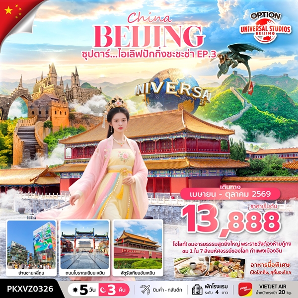 ทัวร์ปักกิ่ง ไอเลิฟปักกิ่งชะชะช่า EP.3 5วัน 3คืน