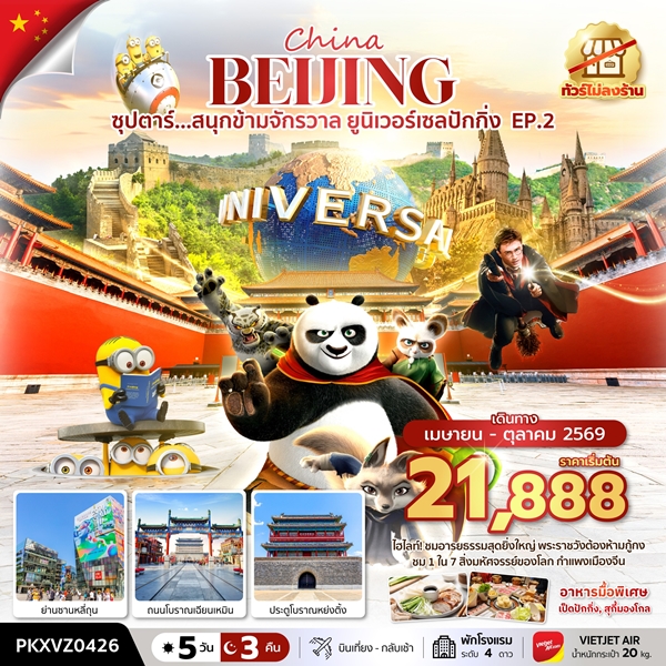 ทัวร์ปักกิ่ง สนุกข้ามจักรวาล ยูนิเวอร์เซลปักกิ่ง EP.2 5วัน 3คืน