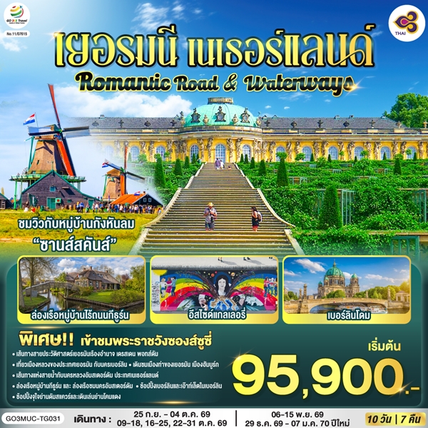 ทัวร์ยุโรป Romantic Road & Waterways เยอรมนี เนเธอร์แลนด์ 10 วัน 7 คืน