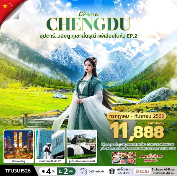 ทัวร์เฉิงตู ภูเขาสี่ดรุณี แพ้เสียงในหัว EP.2 4วัน 2คืน