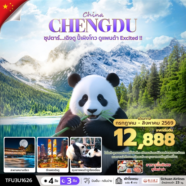ทัวร์เฉิงตู ปี้เผิงโกว ดูแพนด้า Excited !! 4 วัน 3 คืน
