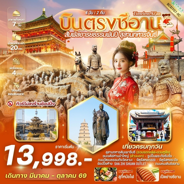 ทัวร์ซีอาน Timeless Xian บินตรงซีอาน สุสานทหารจิ๋นซี 4วัน 2คืน