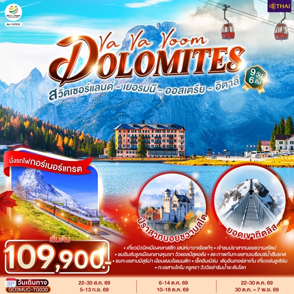 ทัวร์ยุโรป Va Va Voom Dolomites เยอรมนี ออสเตรีย อิตาลี สวิตเซอร์แลนด์ 9 วัน 6 คืน