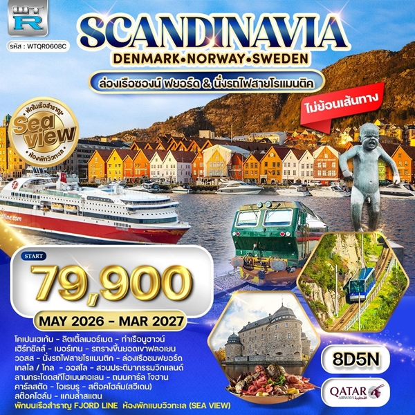 ทัวร์สแกนดิเนเวีย พักเรือสำราญ Seaview 8 วัน 5 คืน
