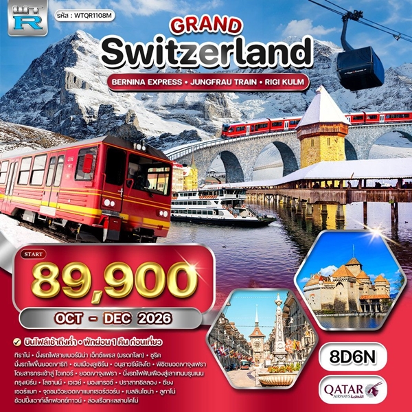 ทัวร์แกรนด์สวิตเซอร์แลนด์ 8วัน 5คืน (QR)