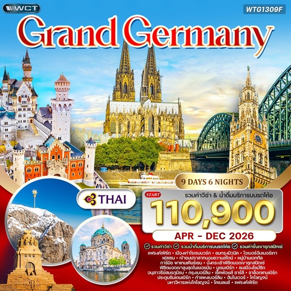 ทัวร์แกรนด์เยอรมัน 9 วัน บินตรง (TG)