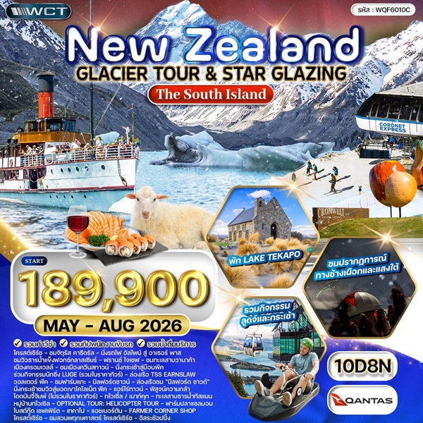 ทัวร์นิวซีแลนด์ เกาะใต้ – ยอดเขา โคโรเน็ต พีค – ล่าแสงใต้ 10 วัน 8 คืน