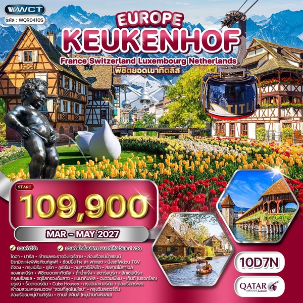ทัวร์ยุโรป เคอเคนฮอฟ 10 วัน 7 คืน