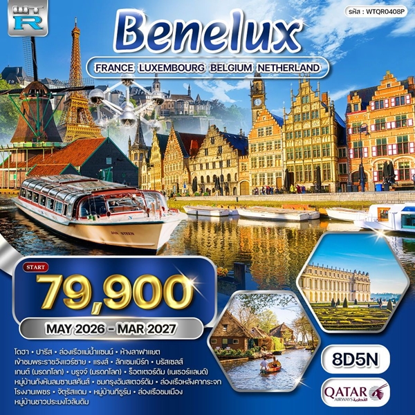 ทัวร์ยุโรปเบเนลักซ์ 8 วัน 5 คืน (QR) MAY 26 – MAR 27