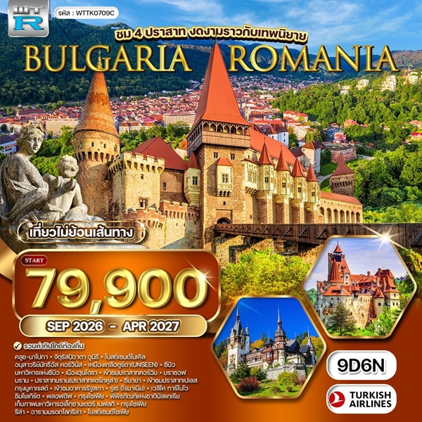 ทัวร์บัลแกเรีย โรมาเนีย 9 วัน 6 คืน