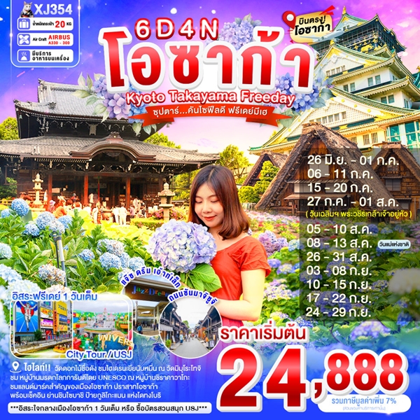 ทัวร์ญี่ปุ่น คันไซฟีลดี ฟรีเดย์มีเฮ 6 วัน 4 คืน