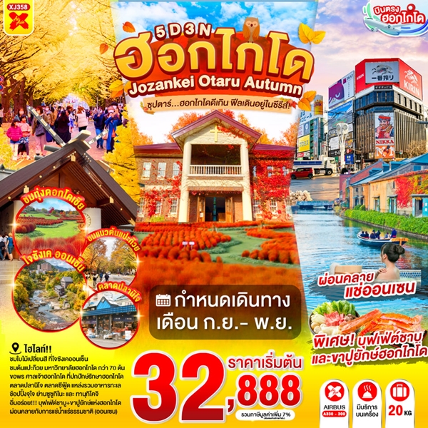 ทัวร์ฮอกไกโดดีเกิน ฟีลเดินอยู่ในซีรีส์! 5วัน 3คืน