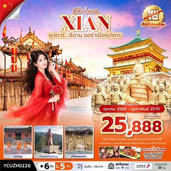 ทัวร์ซีอาน ออร่าเมืองมังกร 6 วัน 5 คืน