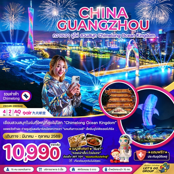 ทัวร์กวางเจา จู่ไห่ สวนสนุก CHIMELONG OCEAN KINGDOM 4 วัน 2 คืน