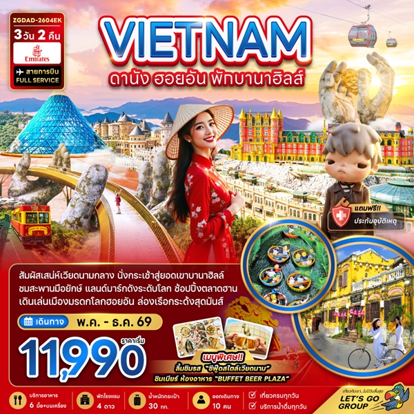 ทัวร์เวียดนามกลาง ดานัง ฮอยอัน พักบานาฮิลล์ 1 คืน 3 วัน 2 คืน