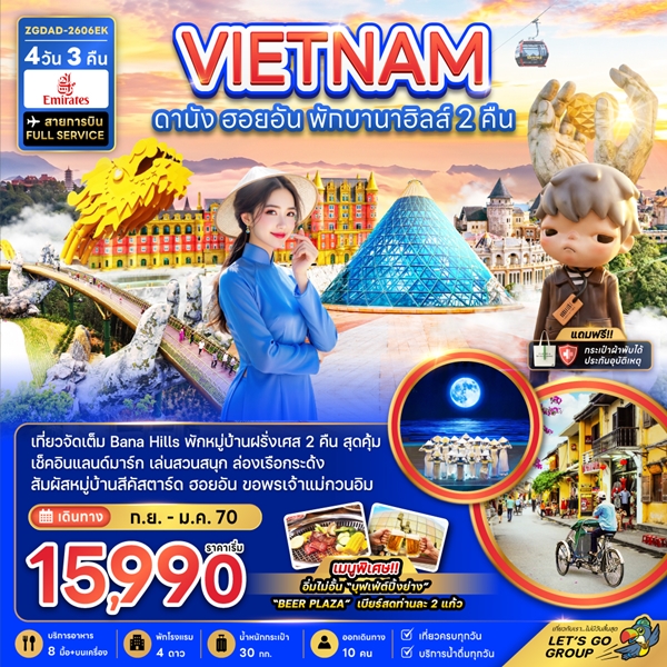 ทัวร์เวียดนามกลาง ดานัง ฮอยอัน พักบานาฮิลส์ 2 คืน 4 วัน 3 คืน