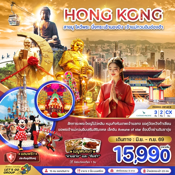 ทัวร์ฮ่องกง สายมู ไหว้พระ นั่งกระเช้านองปิง เจ้าแม่กวนอิมฮ่องฮำ 3 วัน 2 คืน