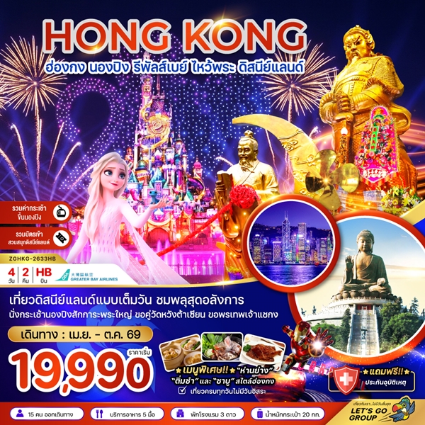 ทัวร์ฮ่องกง นองปิง รีพัสเบย์ ไหว้พระ ดิสนีย์แลนด์ 4 วัน 2 คืน