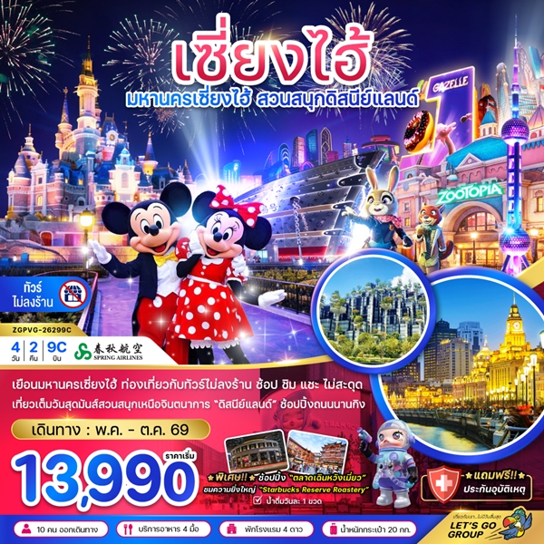 ทัวร์เซี่ยงไฮ้ สวนสนุกดิสนีย์ 4 วัน 2 คืน