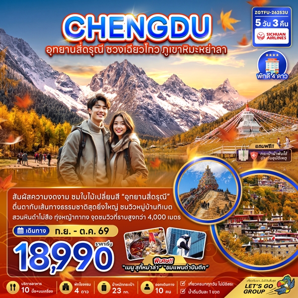 ทัวร์เฉิงตู อุทยานสี่ดรุณี ซวงเฉียวโกว ภูเขาหิมะย่าลา 5 วัน 3 คืน