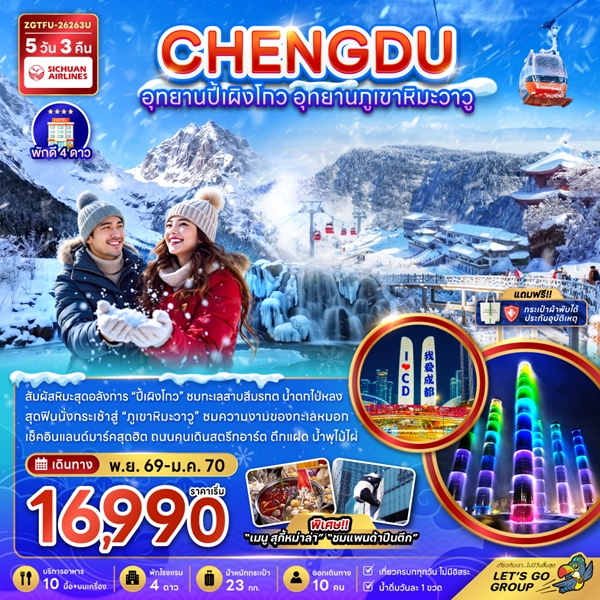 ทัวร์เฉิงตู อุทยานปี้เผิงโกว อุทยานภูเขาหิมะวาวู 5 วัน 3 คืน