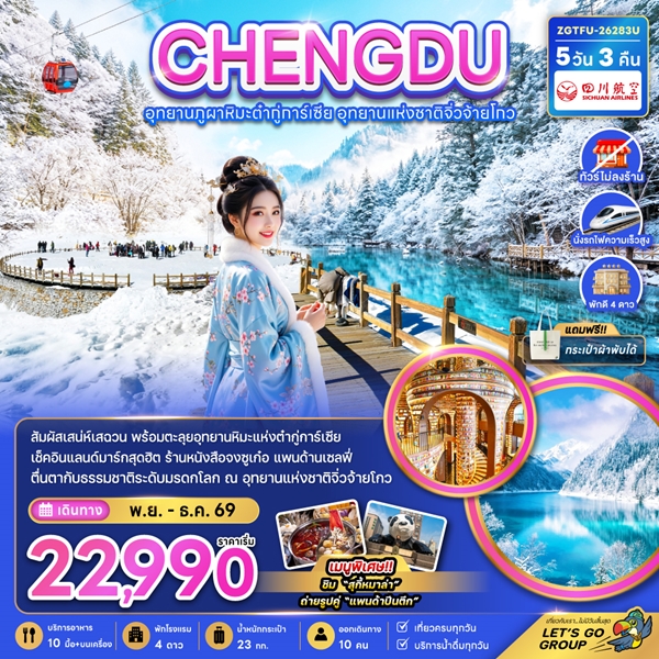 ทัวร์เฉิงตู อุทยานผูภาหิมะต๋ากู่การ์เซีย อุทยานแห่งชาติจิ่วจ้ายโกว 5 วัน 3 คืน