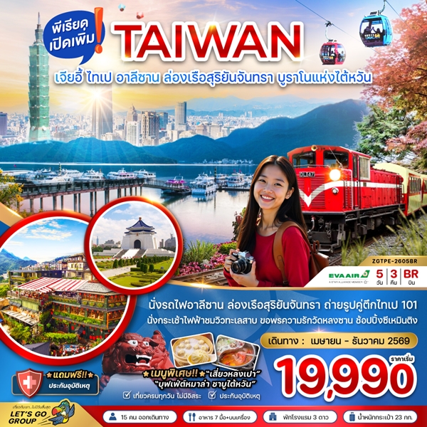 ทัวร์ไต้หวัน เมืองเจียอี้ ไทเป อาลีซาน ล่องเรือสุริยันจันทรา บรูราโนแห่งไต้หวัน 5 วัน 3 คืน